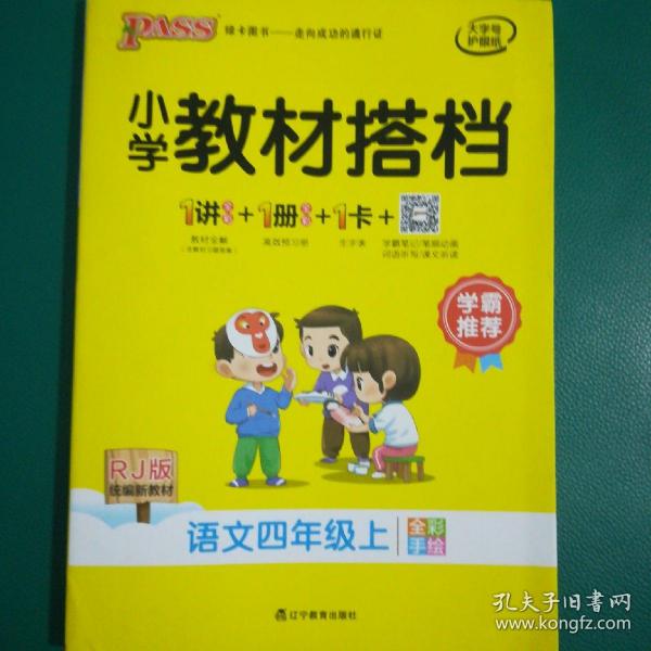 小学教材搭档：语文（四年级上RJ版统编新教材全彩手绘）