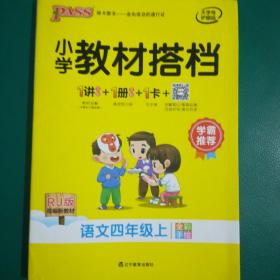 小学教材搭档：语文（四年级上RJ版统编新教材全彩手绘）