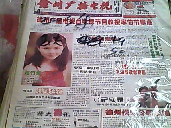 徐州广播电视  2003年全年 缺49.50期