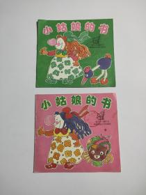 小姑娘的书 第 1， 3册 两册合售