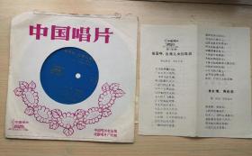 中国唱片 女高音独唱 演唱者：邓韵（祖国啊，台湾儿女的母亲）（石油姑娘）演唱者：秦蕾（鱼水情，骨肉亲）》1978年出版 带唱词小纸片 塑料唱片