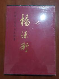 杨德衡/中国近现代名家画集杨德衡【8开精装带书衣函盒】 全新未拆封