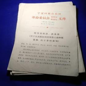 宁夏回族自治区革命委员会林业局，粮食局文件