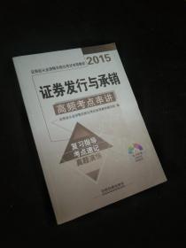 2015证券业从业资格无纸化考试专用教材：证券发行与承销高频考点串讲