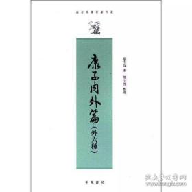 康子内外篇（外6种）：康有为学术著作