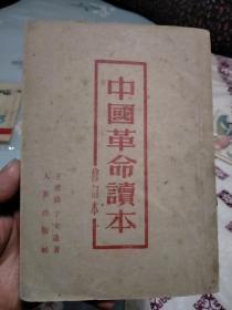 中国革命读本，修订本。