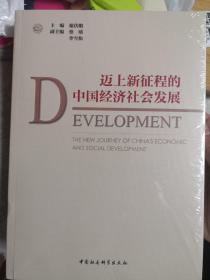 迈上新征程的中国经济社会发展