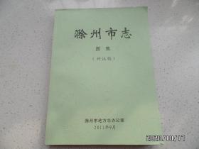 滁州市志图集（评议稿，大16开，共456页，详见图S）