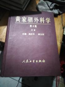 黄家驷外科学（第6版）<中册>