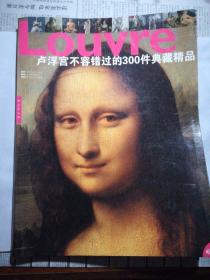 卢浮宫不容错过的300件典藏精品