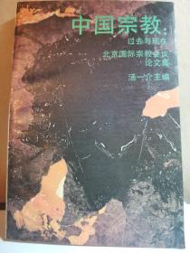 中国宗教:过去与现在:北京国际宗教会议论文集