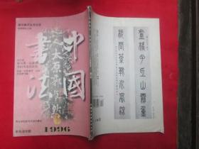 中国书法：1996.6