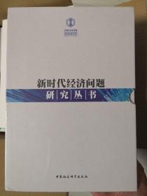 新时代经济问题研究丛书:改革开放以来的收入分配、财政视角下的医改问题研究、中国供给侧结构性改革理论探索、市场与计划、声誉市场竞争与管制、后危机时期中国经济周期波动与宏观调控研究