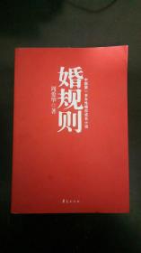 婚规则：一则中国式的婚姻寓言，百万网友的婚姻指南 周爱华 著 / 华夏出版社