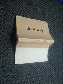 今古奇观 下册