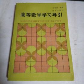 高等数学学习导引   有一点水印不影响阅读