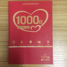 1000日：分阶段育儿宝典