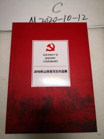 2016年山西省写生作品集 纪念中国共产党建党95周年长征胜利80周年