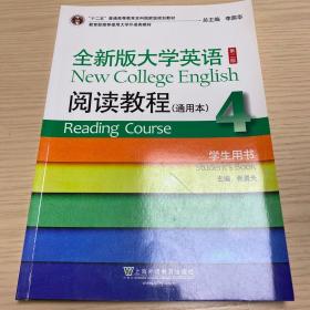 全新版大学英语阅读教程通用版4