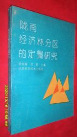 陇南经济林分区的定量研究