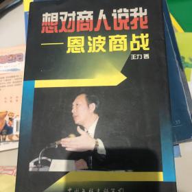 想对商人说我:恩波商战