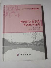 外国语言文学及外语教学研究