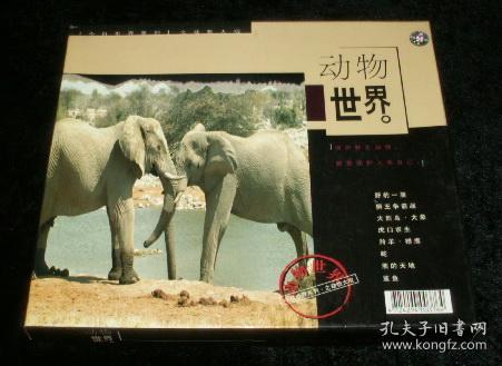 动物世界（VCD光盘全8张）