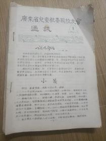 广东省儿童教养院校友会通讯（第1-9期、两册五十周年专刊、儿教院实验小学同学录、可歌可泣的一页、诗词 14册合订）.