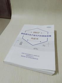 2017新能源汽车产业与汽车税收政策白皮书