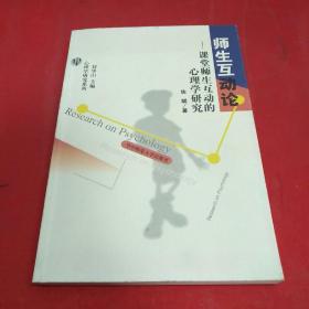 师生互动论:课堂师生互动的心理学研究 (作者签赠本)