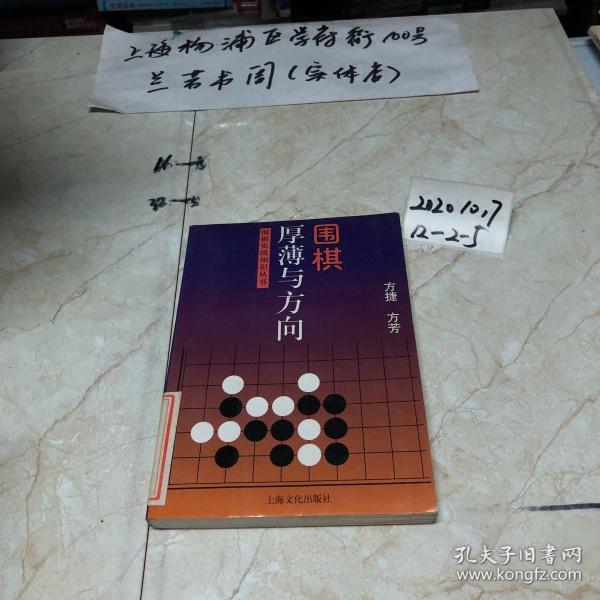 围棋厚薄与方向——围棋实战知识丛书