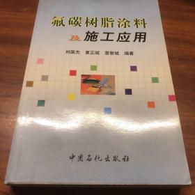 氟碳树脂涂料及施工应用