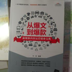 从爆文到爆款：新媒体内容运营创业宝典