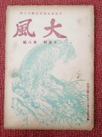 十日刊《大风》 第8期：民国27年5月15日出版  大风社发行 简又文 林语堂----抗战冷刊（香港）漂亮封面