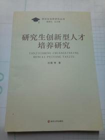 研究生创新型人才培养研究
