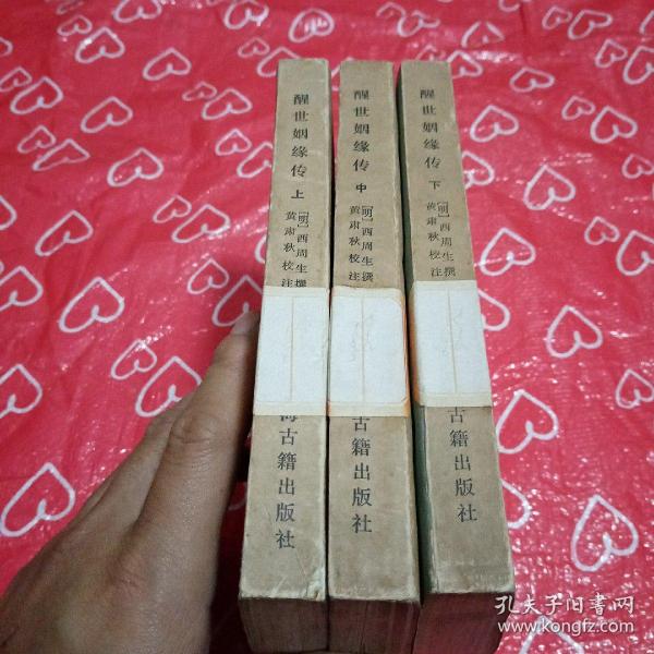 醒世姻缘传（上中下）自然旧