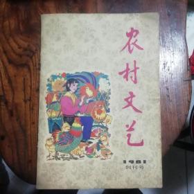 《农村文艺 》创刊号 签赠本 名家剪报藏本