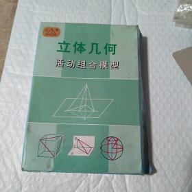 立体几何活动组合模型。仔细看图。