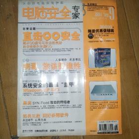 电脑安全专家 2004年第18期 总第106期