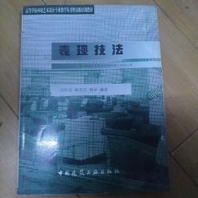 表现技法——高等学校环境艺术设计专业教学丛书暨高级培训教材