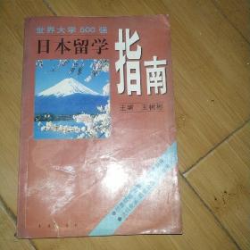 日本留学指南