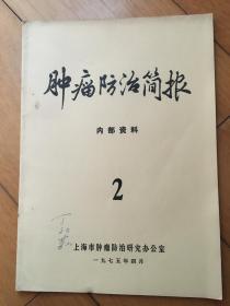 肿瘤防治简报 1975 2