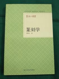 篆刻学