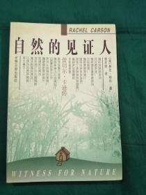 自然的见证人-蕾切尔卡逊传