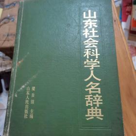 山東社會(huì)科學(xué)人名辭典，
