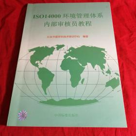 ISO14000环境管理体系内部审核员教程