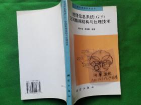 地理信息系统(GIS)空间数据结构与处