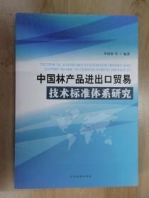 中国林产品进出口贸易技术标准体系研究