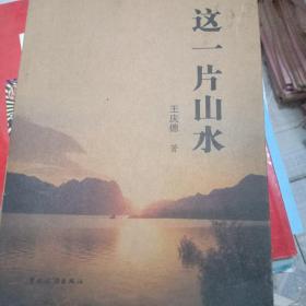 这一片山水，