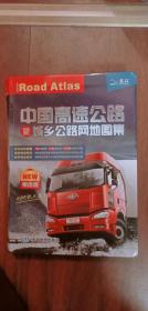 中国高速公路(及)城乡公路网地图集(物流版)